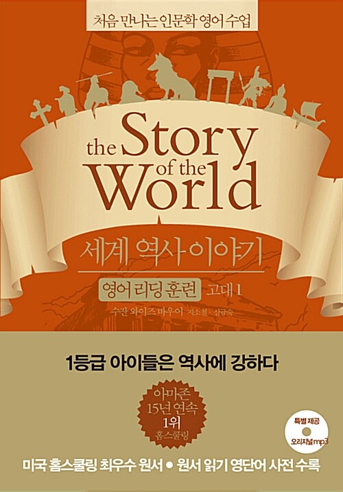 세계 역사 이야기 영어리딩훈련. 1, 고대1