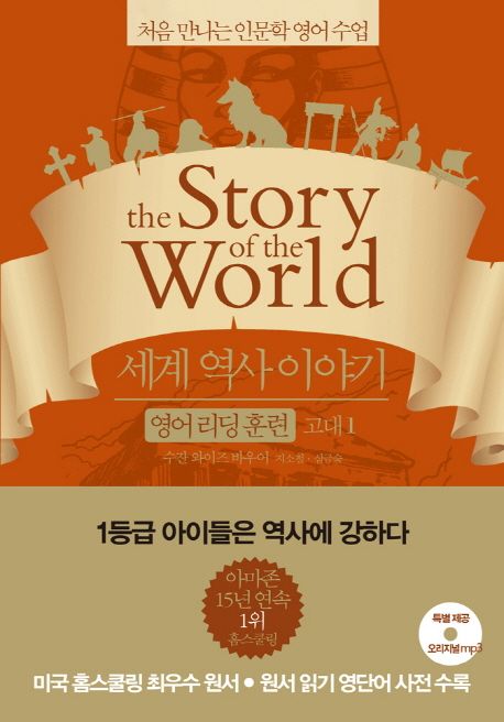 세계 역사 이야기 영어리딩훈련: 고대 1 (처음 만나는 인문학 영어 수업)