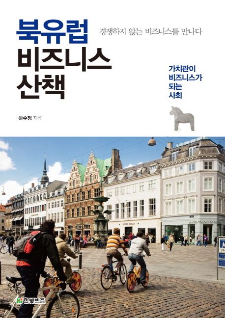 북유럽 비즈니스 산책 : 경쟁하지 않는 비즈니스를 만나다