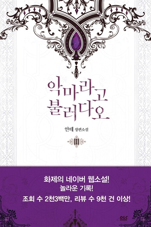 악마라고 불러다오 3 (안테 장편소설)