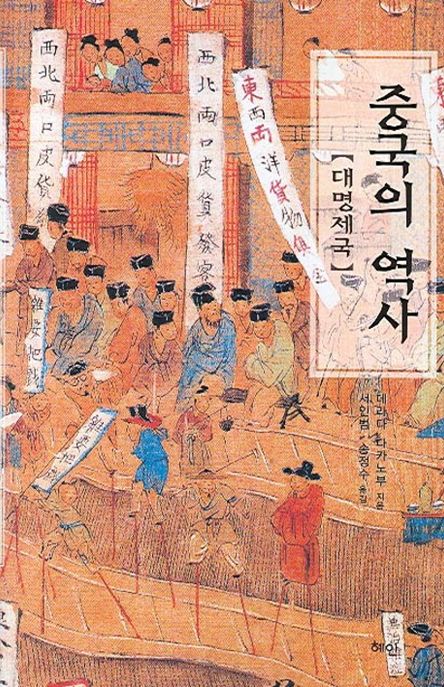 중국의 역사 : 대명제국 / 데라다 다카노부 지음 ; 서인범 ; 송정수 [공]옮김