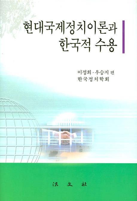현대국제정치이론과 한국적 수용 양장