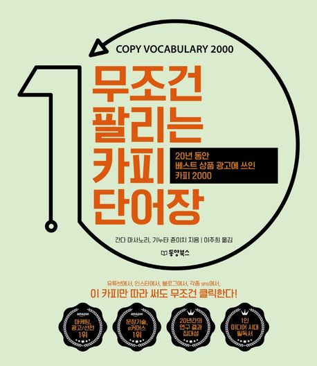 무조건 팔리는 카피 단어장 : copy vocabulary 2000