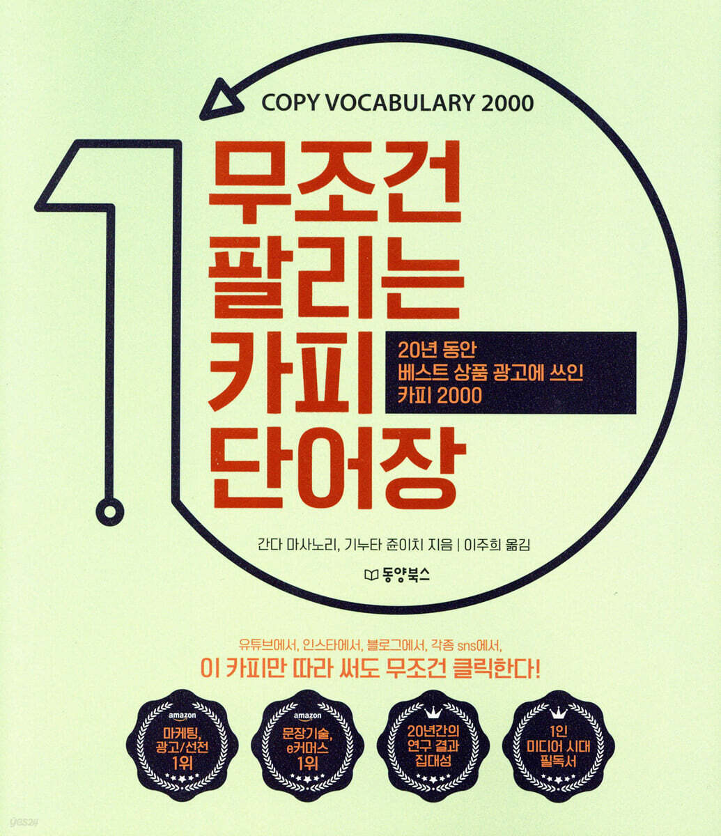 무조건 팔리는 카피 단어장 = Copy vocabulary 2000 : 20년 동안 베스트 상품 광고에 쓰인 카피 2000 표지