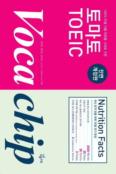 토마토 TOEIC Vocachip : 100% 리얼 기출 어휘를 그대로 구운 / 한윤희 [외] 지음