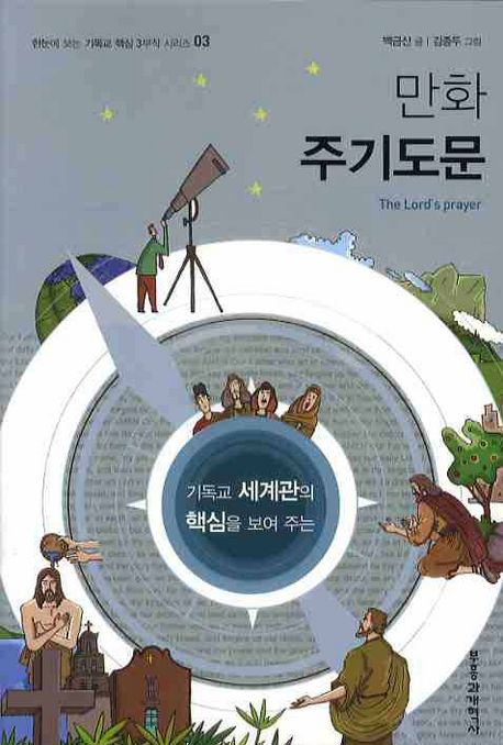(기독교 세계관의 핵심을 보여 주는) 만화 주기도문  = (The) Lord`s Prayer