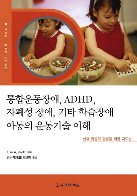 통합운동장애 ADHD 자폐성 장애 기타 학습장애 아동의 운동기술 이해