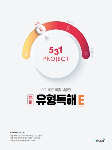 531 Project(프로젝트) 고등 영어 유형독해 E(Easy)(2025) (효과 빠른 약점 처방전)