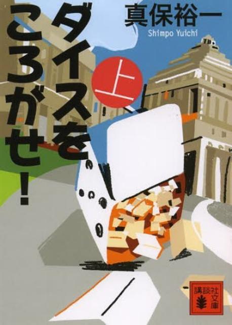ダイスをころがせ!(上)