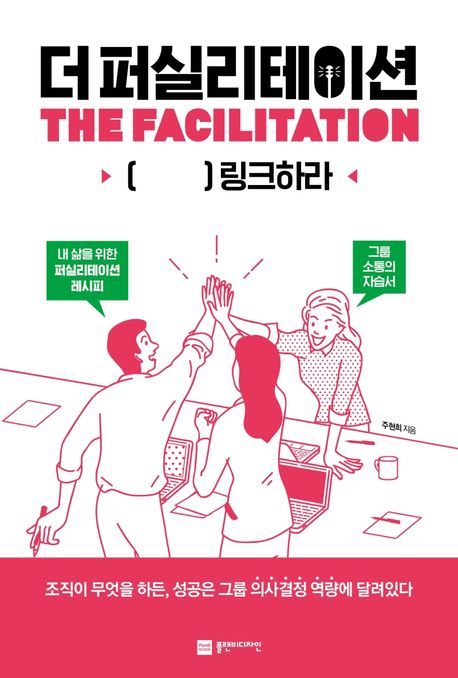 더 퍼실리테이션  : [ ]링크하라 = The facilitation 