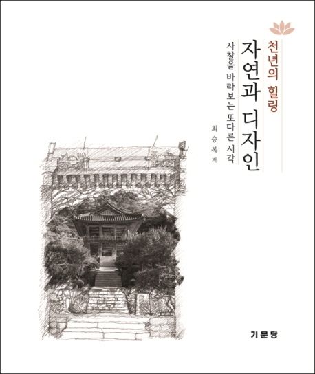 (천년의 힐링) 자연과 디자인