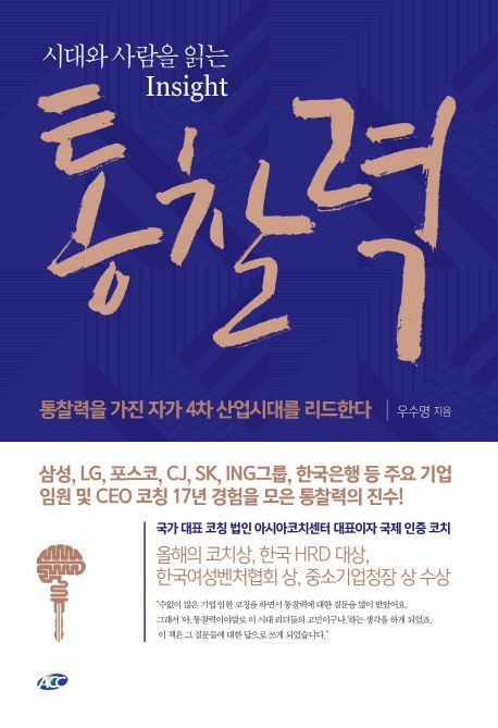 통찰력 (시대와 사람을 읽는 Insight)