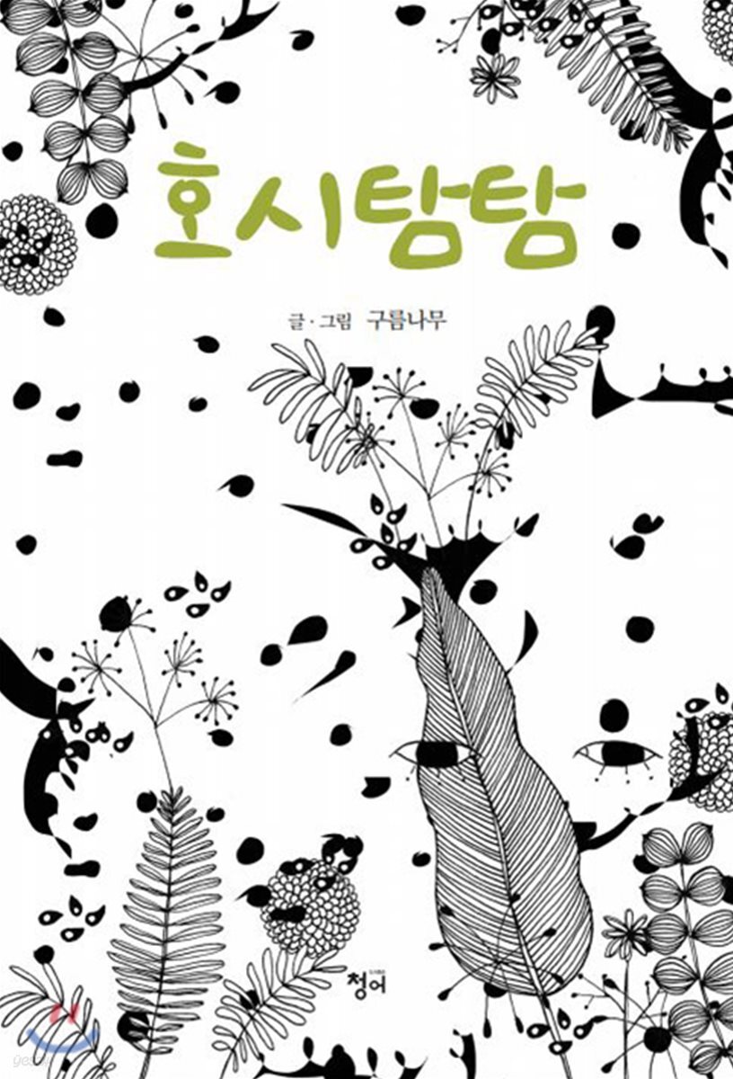 호시탐탐 표지