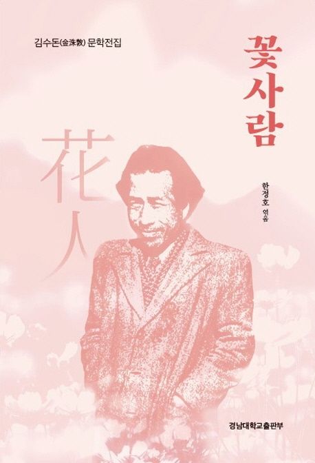 꽃사람 (김수돈 문학전집)