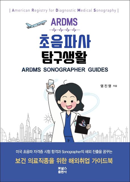 ARDMS 초음파사 탐구생활 = ARDMS sonographer guides