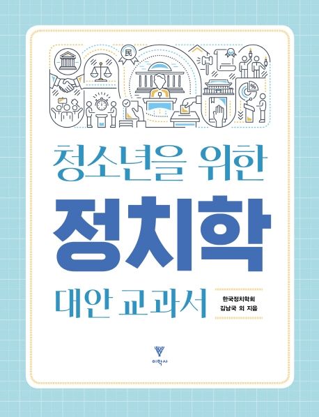 청소년을 위한 정치학 대안 교과서