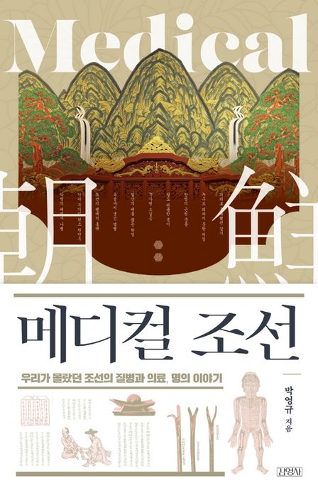 메디컬 조선  : 우리가 몰랐던 조선의 질병과 의료, 명의 이야기 / 박영규 지음