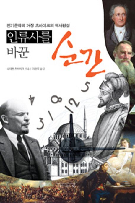 인류사를 바꾼 순간