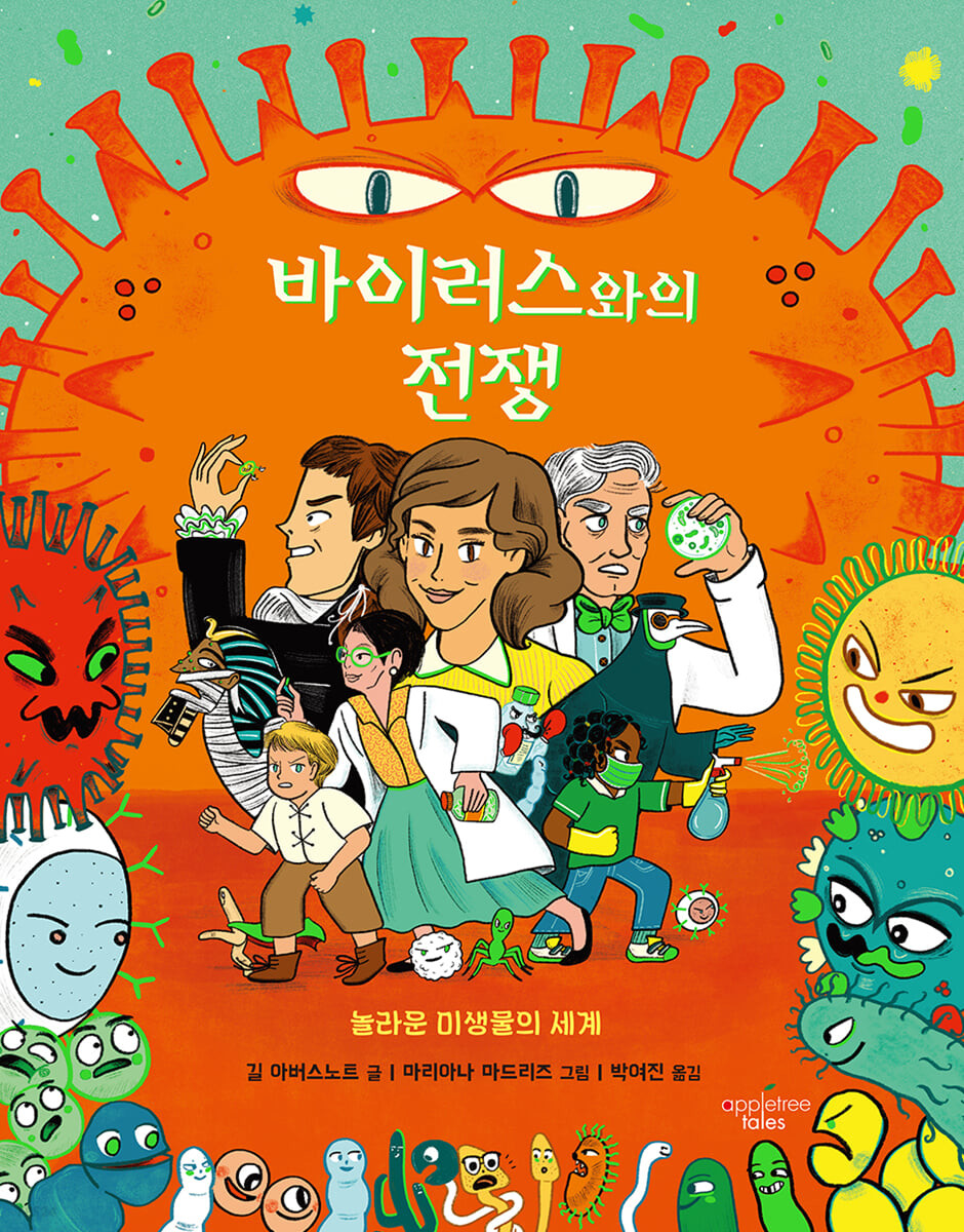 바이러스와의 전쟁 : 놀라운 미생물의 세계