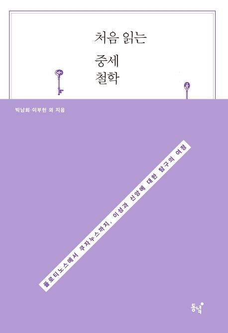 처음 읽는 중세철학  : 플로티노스에서 쿠자누스까지, 이성과 신앙에 대한 탐구의 여정