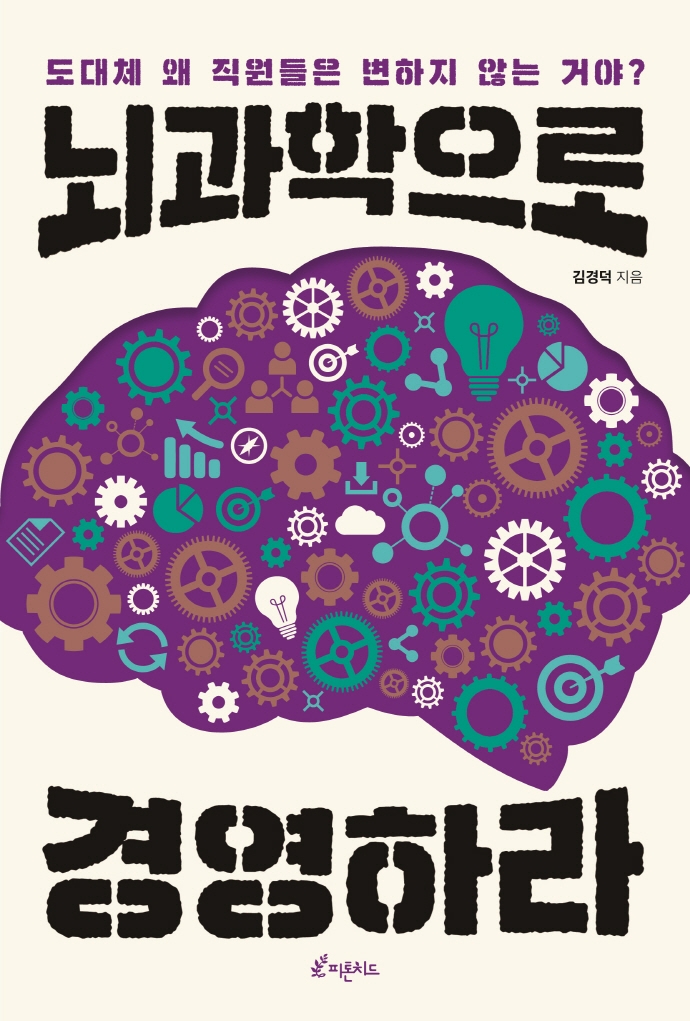 뇌과학으로 경영하라 (도대체 왜 직원들은 변하지 않는 거야?)