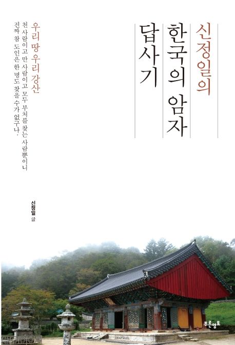 신정일의 한국의 암자 답사기 : 우리 땅 우리 강산