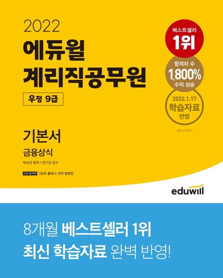 2022 에듀윌 계리직공무원 우정 9급 기본서 금융상식 (2022.1.17 학습자료 반영)