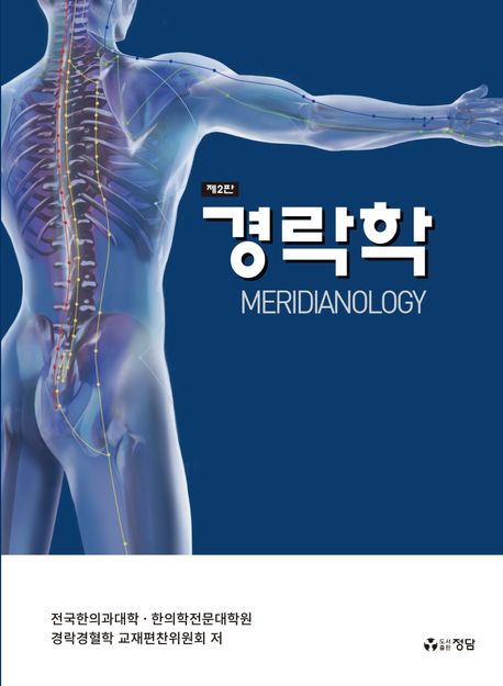 경락학 = Meridianology