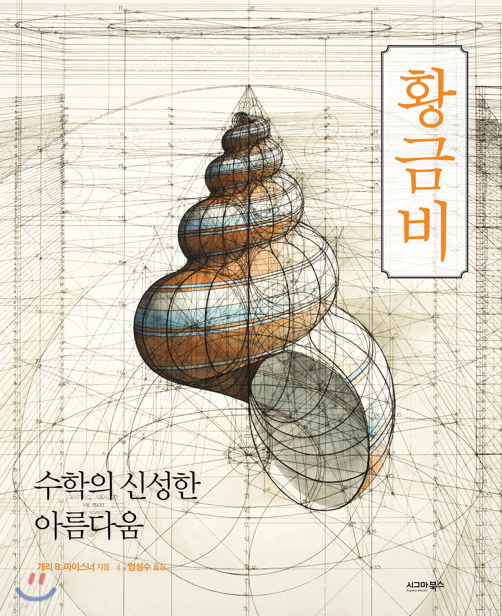 황금비 : 수학의 신성한 아름다움