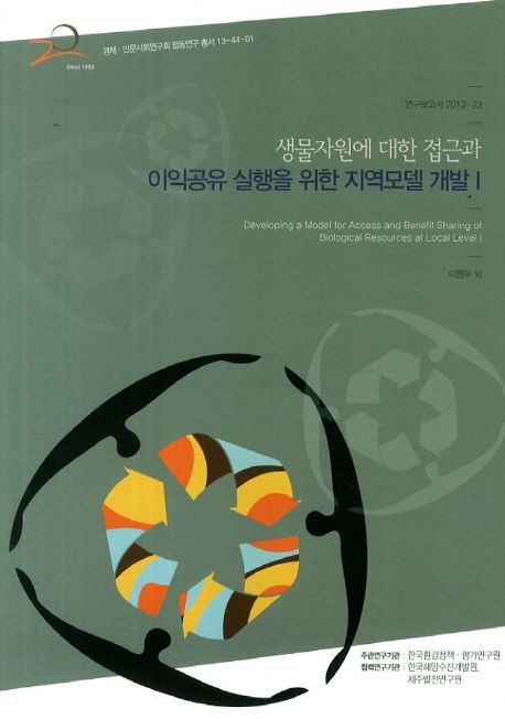 생물자원에 대한 접근과 이익공유 실행을 위한 지역모델 개발  = Developing a model for access...