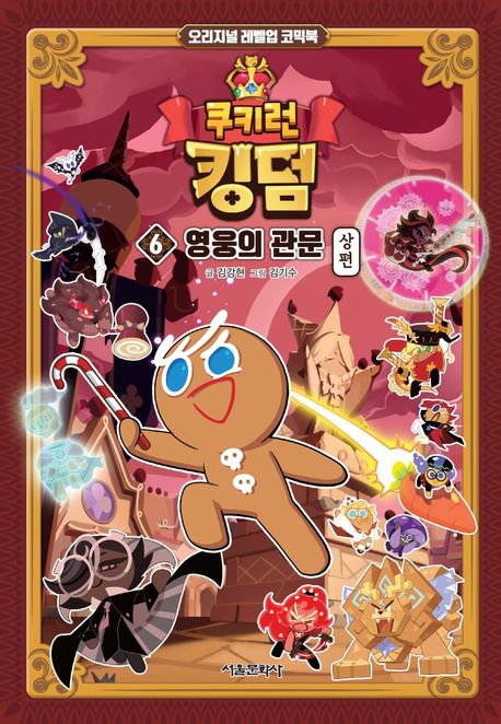 쿠키런 킹덤. 6, 영웅의 관문 상편 표지