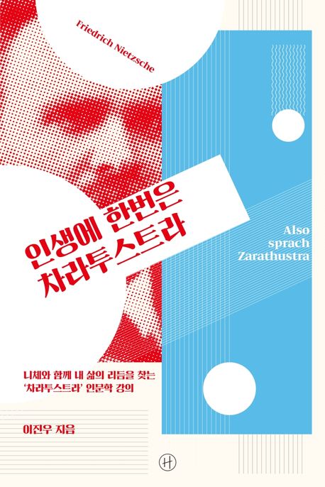 인생에 한번은 차라투스트라 : 니체와 함께 내 삶의 리듬을 찾는 '차라투스트라' 인문학 강의