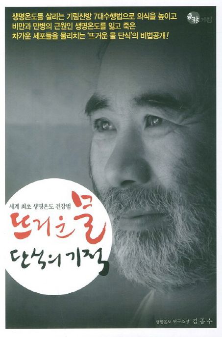 뜨거운 물 단식의 기적 - [교보 전자책]