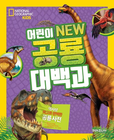 어린이 new 공룡 대백과 표지