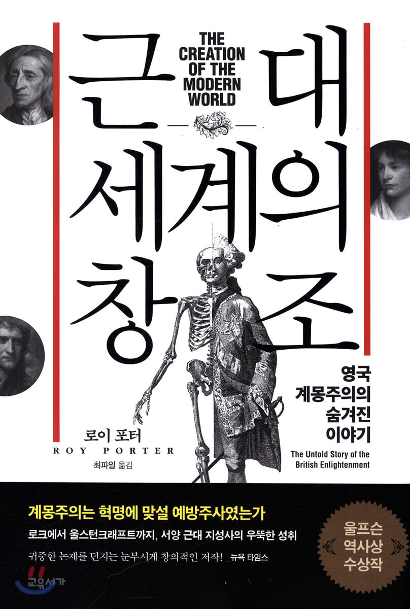 근대 세계의 창조 : 영국 계몽주의의 숨겨진 이야기