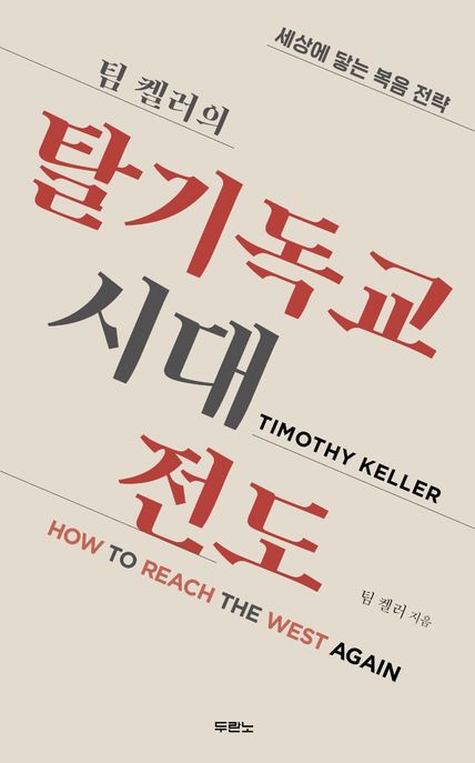 팀 켈러의 탈기독교시대 전도 