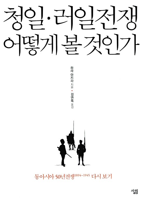 청일·러일전쟁 어떻게 볼 것인가  :동아시아 50년전쟁1984∼1945 다시 보기