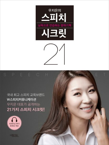 스피치 시크릿 21 (낭독으로 연습하는 말하기책)