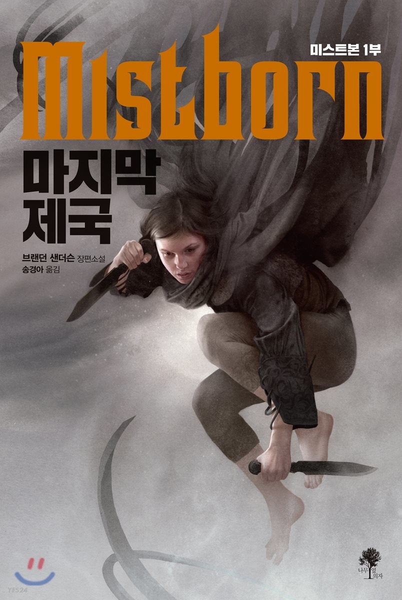 Mistborn 마지막 제국. 1 : 브랜던 샌더슨 장편소설