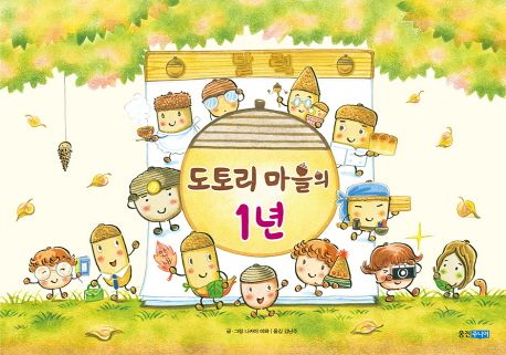 (11-5)도토리 마을의 1년 표지