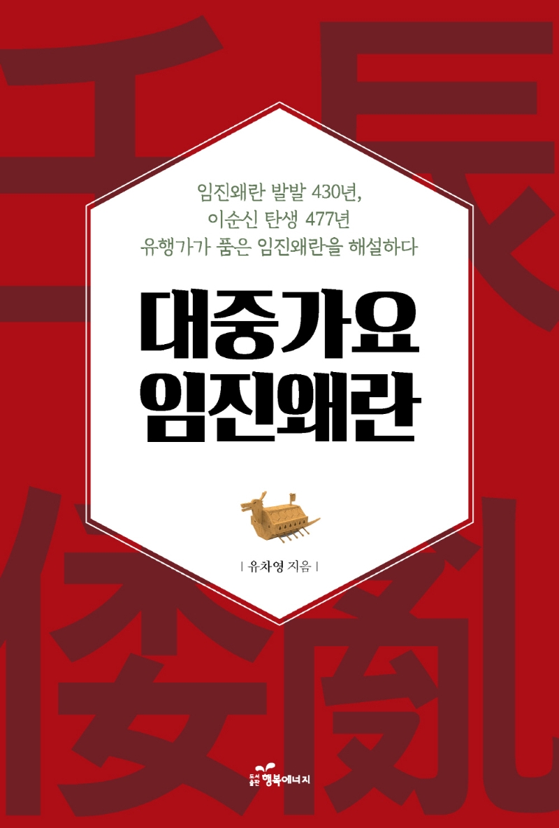 대중가요 임진왜란