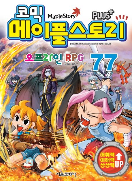 (코믹)메이플스토리 오프라인 RPG. 77