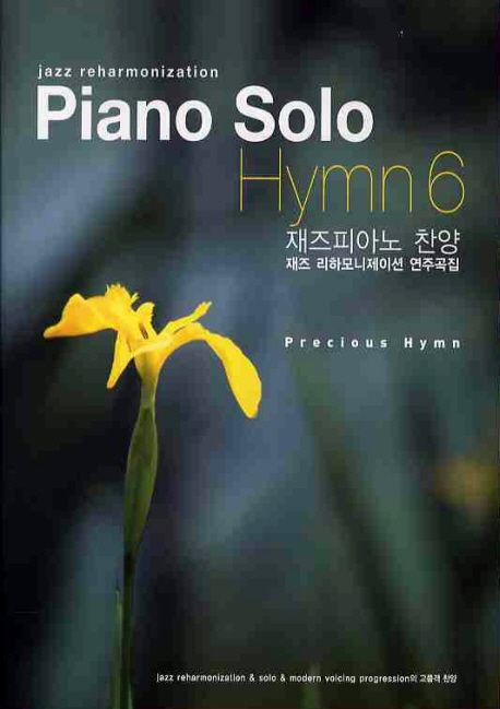 재즈피아노 찬양  재즈 리하모니제이션 연주곡집.  [악보]  Jazz reharmonization Piano solo : Precious hymn.  6