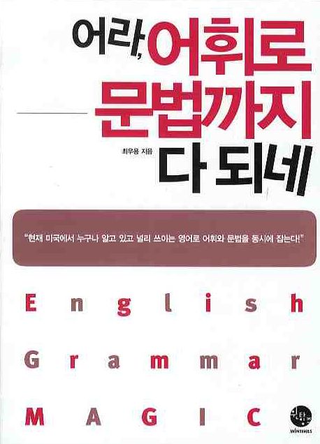 어라, 어휘로 문법까지 다 되네 = English grammar magic