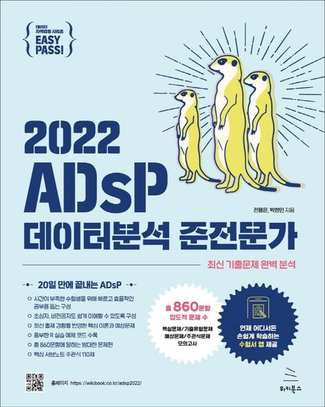 (2022) ADsP 데이터분석 준전문가