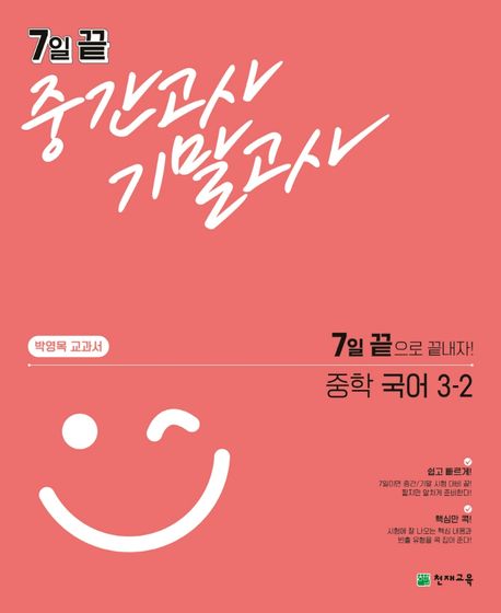 7일 끝 중간고사 기말고사 중학 국어 3-2(박영목 교과서)(2024) (7일 끝으로 끝내자!)