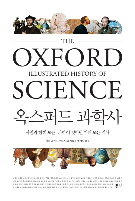 옥스퍼드 과학사 : 사진과 함께 보는, 과학이 빚어낸 거의 모든 역사