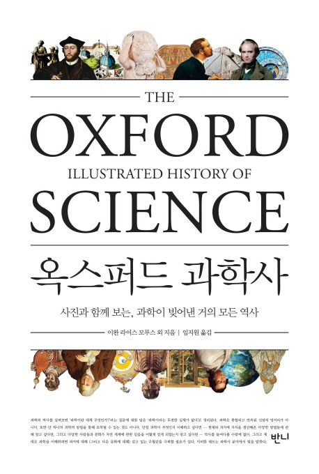 옥스퍼드 과학사 (사진과 함께 보는, 과학이 빚어낸 거의 모든 것의 역사)