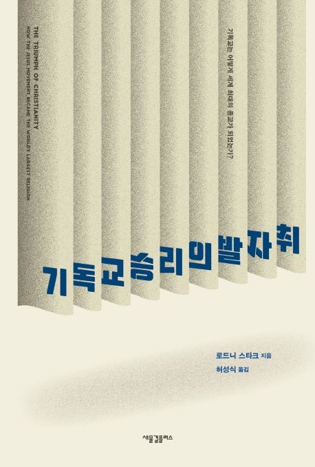 기독교 승리의 발자취  : 기독교는 어떻게 세계 최대의 종교가 되었는가? / 로드니 스타크 지음 ...