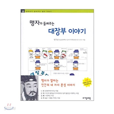 맹자가 들려주는 대장부 이야기